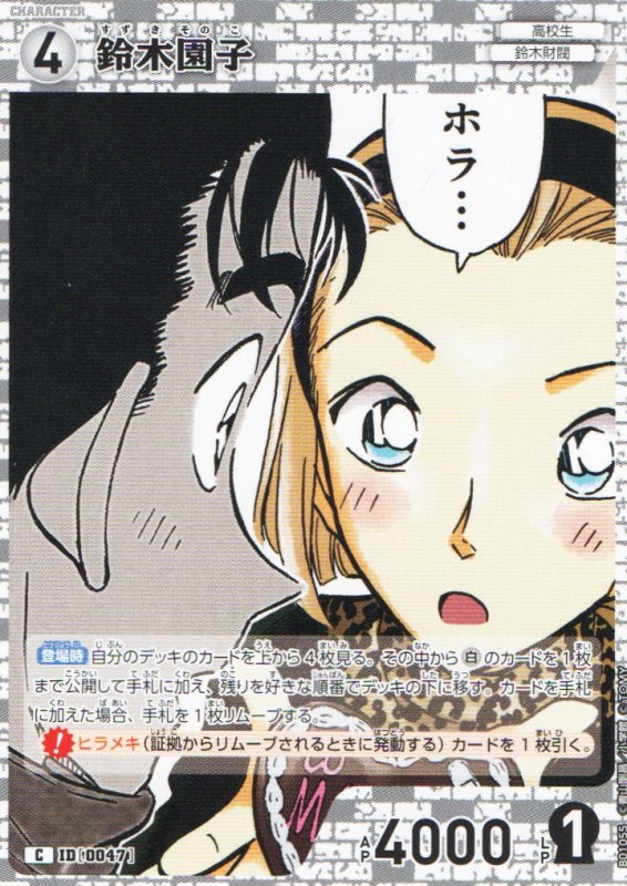 画像1:  鈴木園子【C】《白》｛CT-P01-0047}  (1)