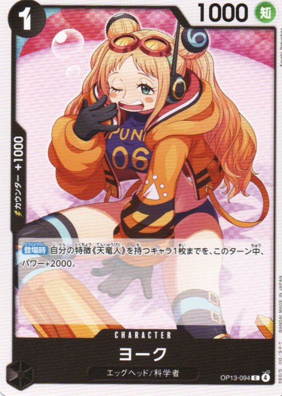 画像1: ヨーク【C】{OP13-094} (1)