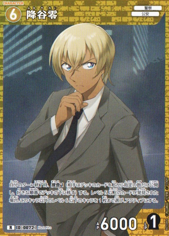 画像1: 降谷零【R】《黄》｛CT-P01-0072}  (1)