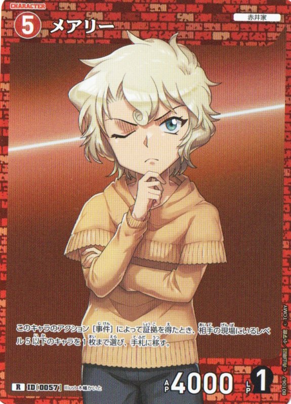 画像1: メアリー【R】《赤》｛CT-P01-0057}  (1)