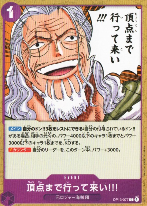 画像1: 頂点まで行って来い!!!【C】{OP13-077} (1)