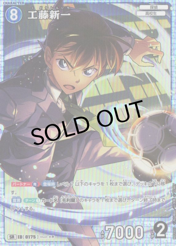 画像1: 工藤新一【SR】《青》｛CT-P02-0175}  (1)
