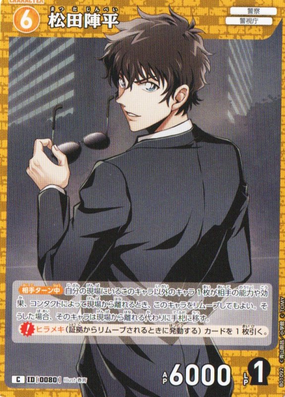 画像1: 松田陣平【C】《黄》｛CT-P01-0080}  (1)