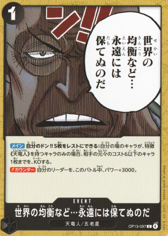 画像1: 世界の均衡など…永遠には保てぬのだ【C】{OP13-097} (1)