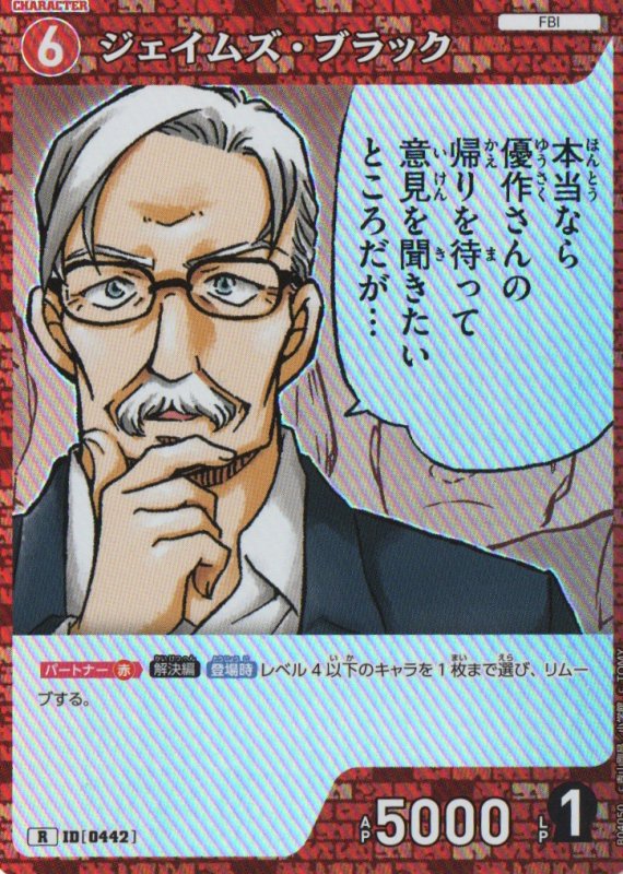 画像1: ジェイムズ・ブラック【R】《赤》｛CT-P04-0442}  (1)