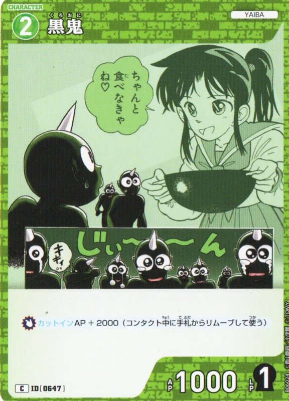 画像1: 黒鬼【C】《緑》｛CT-P06-0647}  (1)