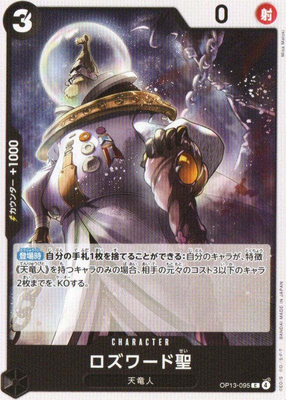 画像1: ロズワード聖【C】{OP13-095} (1)