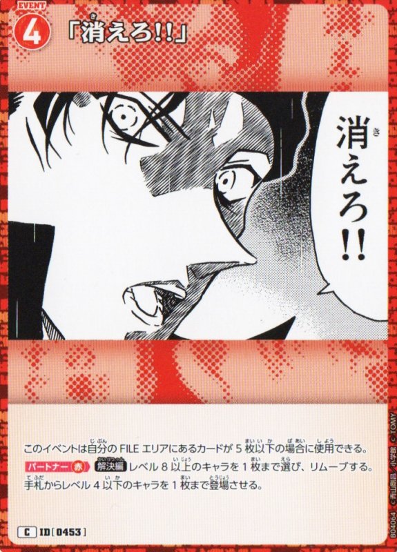 画像1: 「消えろ!!」【C】《赤》｛CT-P04-0453}  (1)