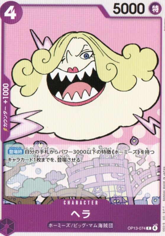 画像1: ヘラ【C】{OP13-074} (1)