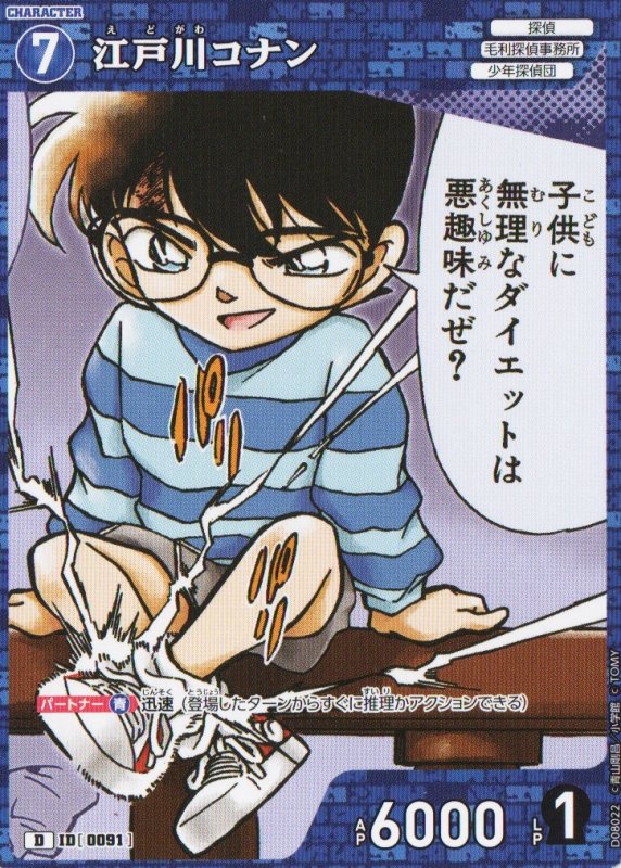 画像1: 江戸川コナン【D】《青》｛CT-D08-0091}  (1)