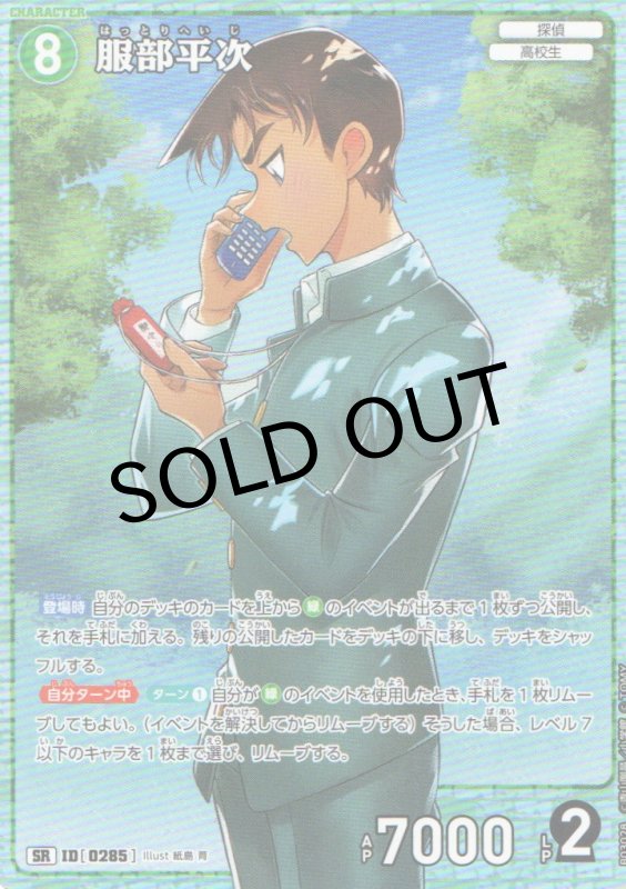 画像1: 服部平次【SR】《緑》｛CT-P03-0285}  (1)