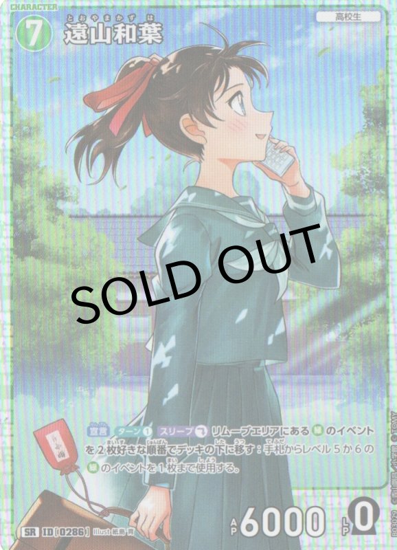 画像1: 遠山和葉【SR】《緑》｛CT-P03-0286}  (1)