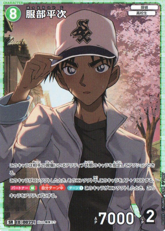 画像1: 服部平次【SR】《緑》｛CT-P01-0022}  (1)