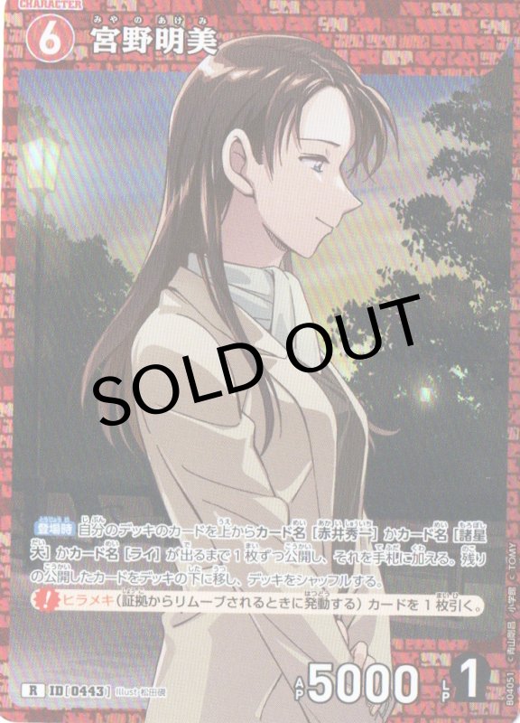 画像1: 宮野明美【R】《赤》｛CT-P04-0443}  (1)