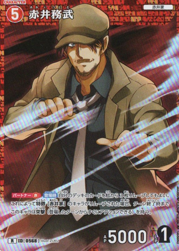 画像1: 赤井務武【R】《赤》｛CT-P05-0568}  (1)