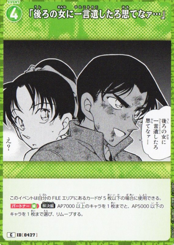 画像1: 「後ろの女に一言遺したろ思てなァ…」【C】《緑》｛CT-P04-0427}  (1)