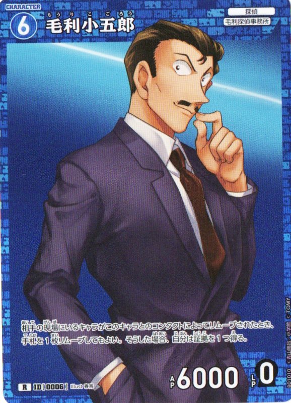 画像1: 毛利小五郎【R】《青》｛CT-P01-0006}  (1)