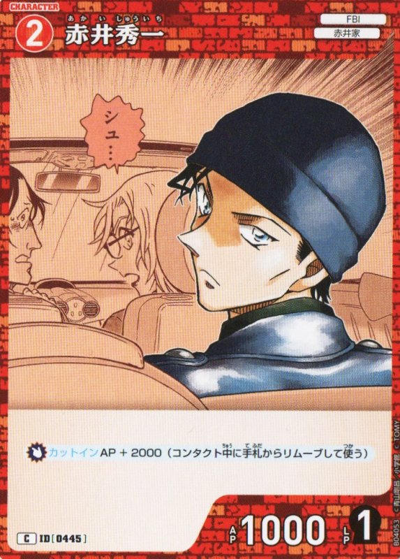 画像1: 赤井秀一【C】《赤》｛CT-P04-0445}  (1)