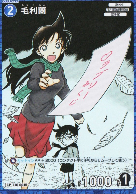 画像1: 毛利蘭【CP】《青》｛CT-P01-0015} (1)