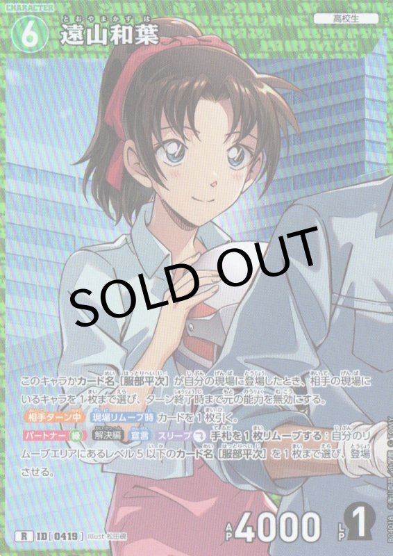 画像1: 遠山和葉【R】《緑》｛CT-P04-0419}  (1)