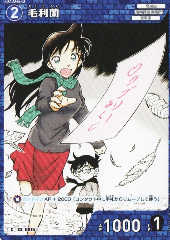 画像1: 〔状態A-〕毛利蘭【C】《青》｛CT-P01-0015}  (1)