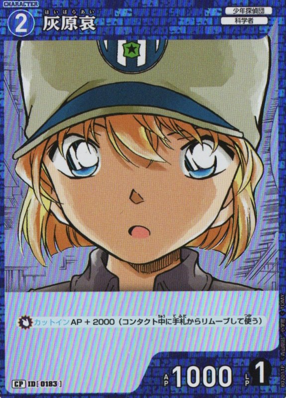 画像1: 灰原哀【CP】《青》｛CT-P02-0183}  (1)