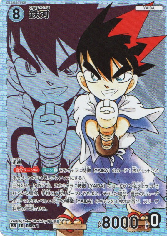 画像1: 鉄刃【SR】《白》｛CT-P06-0667}  (1)