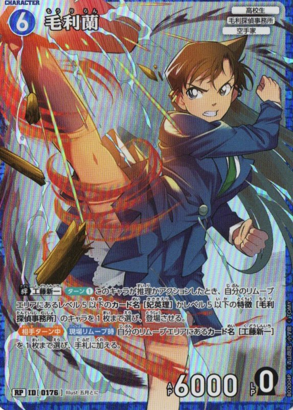 画像1: 毛利蘭【RP】《青》｛CT-P02-0176}  (1)