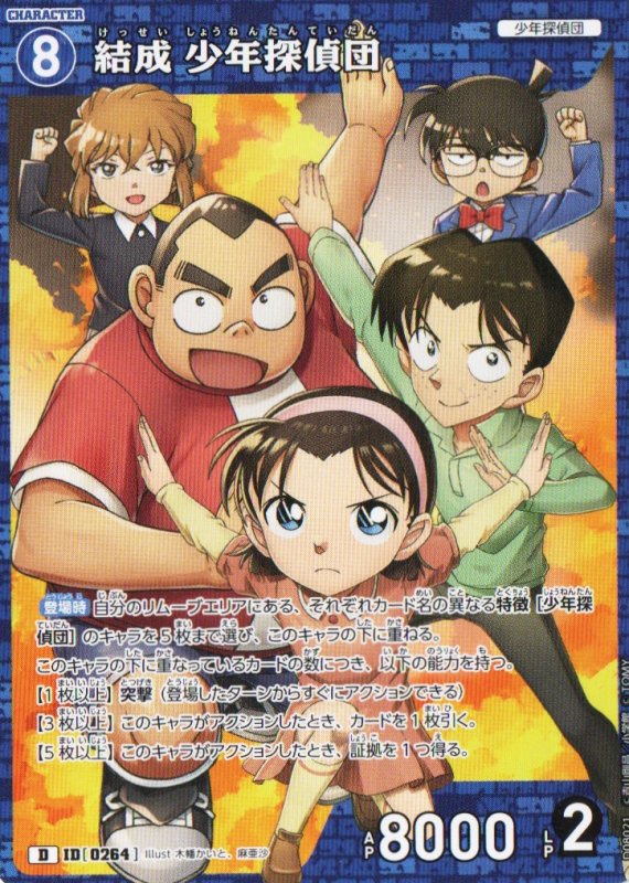 画像1: 結成 少年探偵団【D】《青》｛CT-D08-0264}  (1)