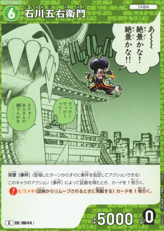 画像1: 石川五右衛門【C】《緑》｛CT-P06-0644}  (1)