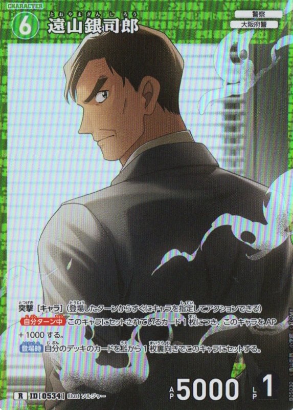 画像1: 遠山銀司郎【R】《緑》｛CT-P05-0534}  (1)