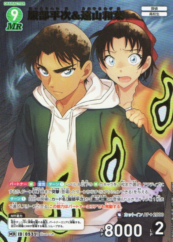 画像1: 服部平次＆遠山和葉【MR】《緑》｛CT-P05-0531}  (1)