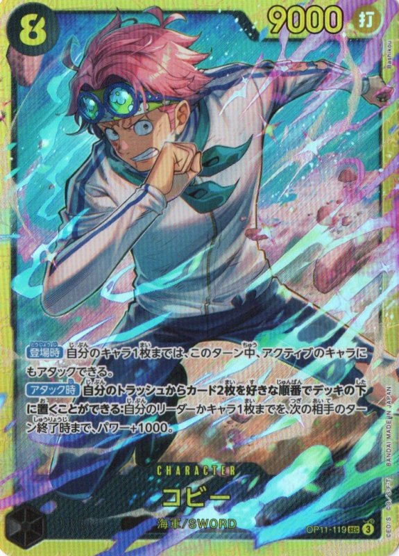 画像1: コビー【SEC】{OP11-119} (1)