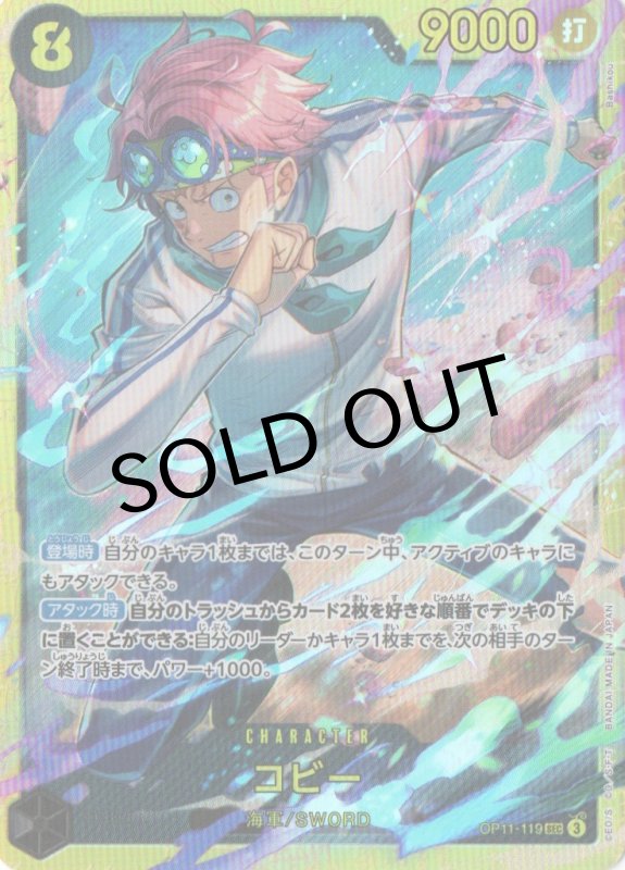画像1: コビー【SEC】{OP11-119} (1)
