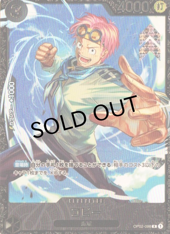 画像1: コビー(未開封/illust:Anderson)【R】{OP02-098} (1)