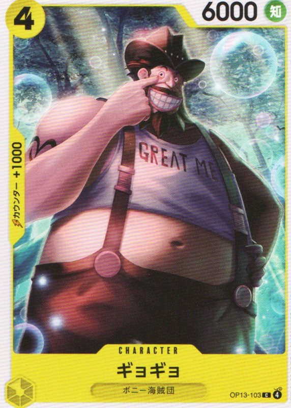 画像1: ギョギョ【C】{OP13-103} (1)