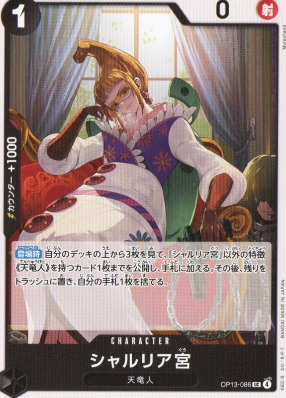 画像1: シャルリア宮【UC】{OP13-086} (1)