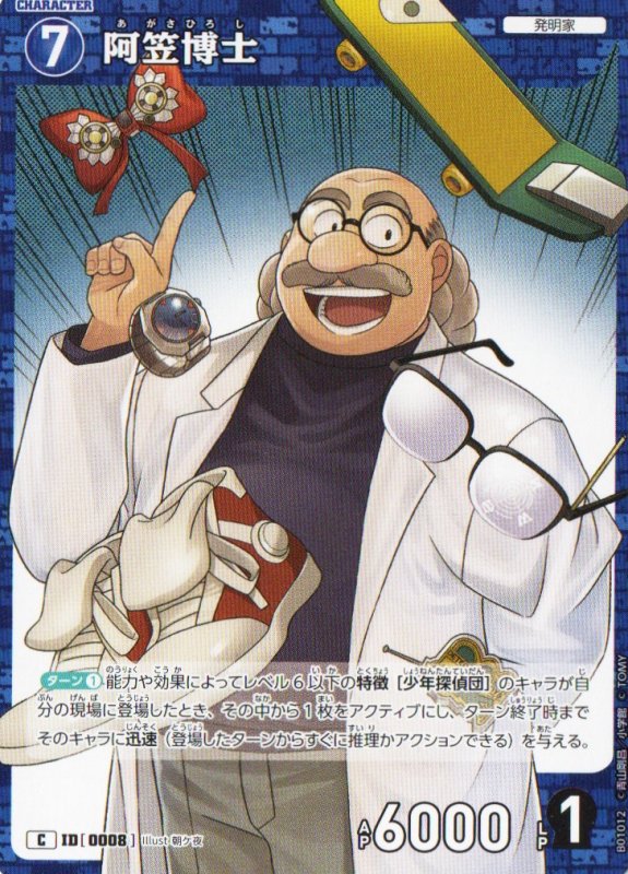 画像1: 阿笠博士【C】《青》｛CT-P01-0008}  (1)