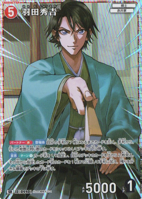 画像1: 羽田秀吉【SR】《赤》｛CT-P04-0440}  (1)