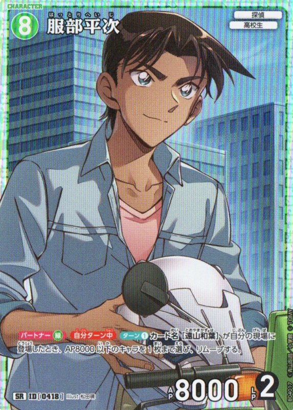 画像1: 服部平次【SR】《緑》｛CT-P04-0418}  (1)