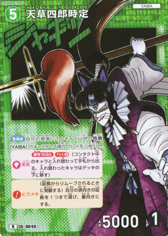 画像1: 天草四郎時定【R】《緑》｛CT-P06-0640}  (1)