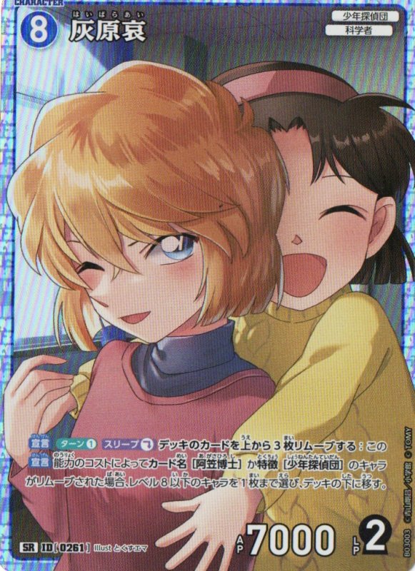 画像1: 灰原哀【SR】《青》｛CT-P03-0261}  (1)