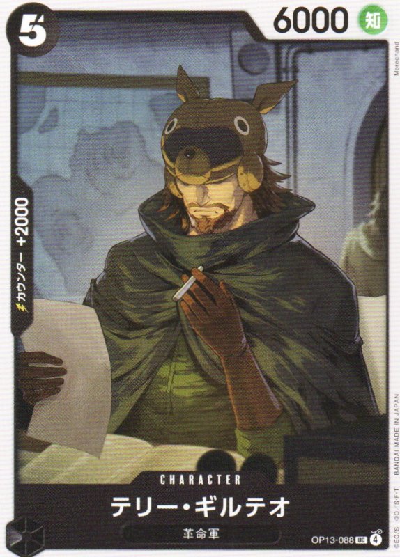 画像1: テリー・ギルテオ【UC】{OP13-088} (1)