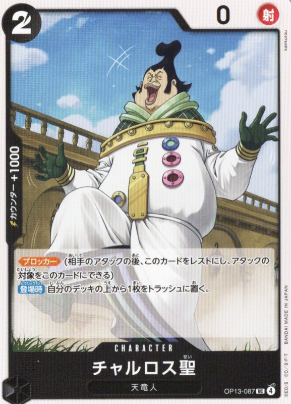 画像1: チャルロス聖【UC】{OP13-087} (1)