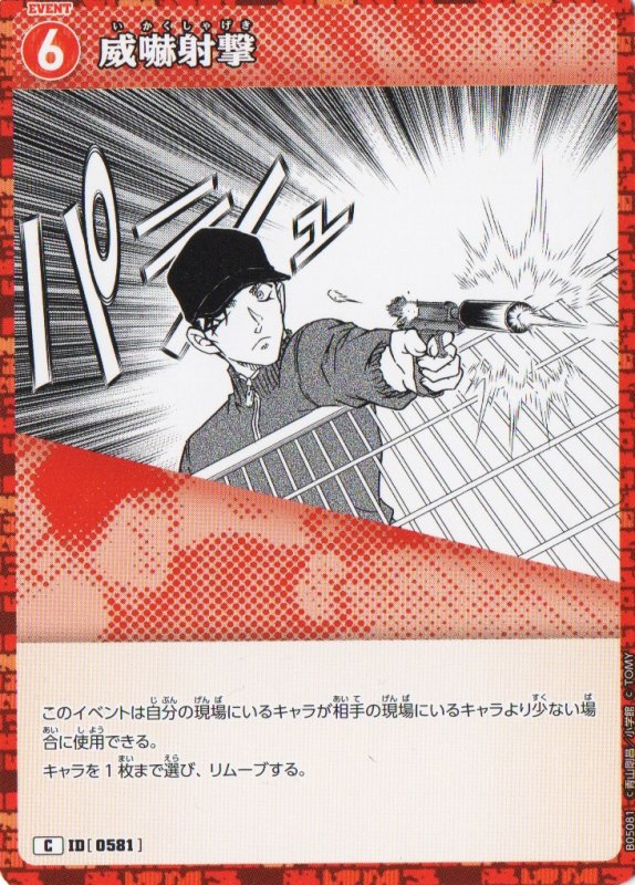 画像1: 威嚇射撃【C】《赤》｛CT-P05-0581}  (1)
