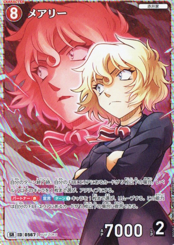 画像1: メアリー【SR】《赤》｛CT-P05-0567}  (1)