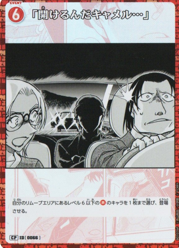 画像1:  「開けるんだキャメル…」【CP】《赤》｛CT-P01-0066}  (1)