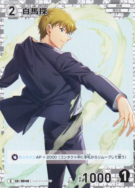 画像1: 白馬探【C】《白》｛CT-P01-0048}  (1)