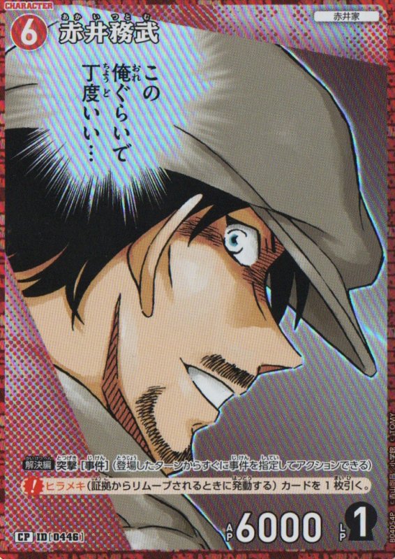 画像1: 赤井務武【CP】《赤》｛CT-P04-0446}  (1)