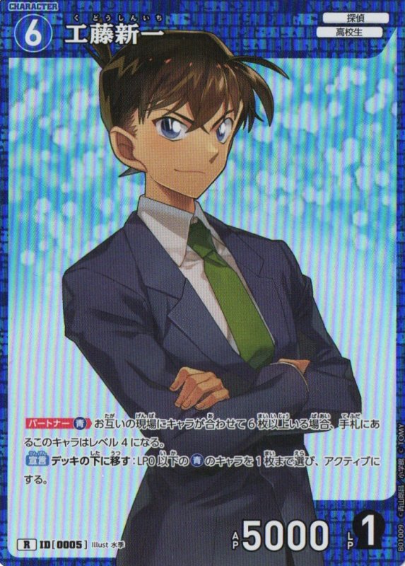 画像1: 工藤新一【R】《青》｛CT-P01-0005}  (1)